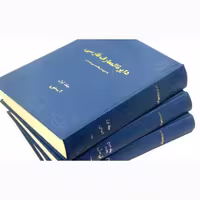 کتاب دایره المعارف فارسی مصاحب نشر امیرکبیر 3 جلدی