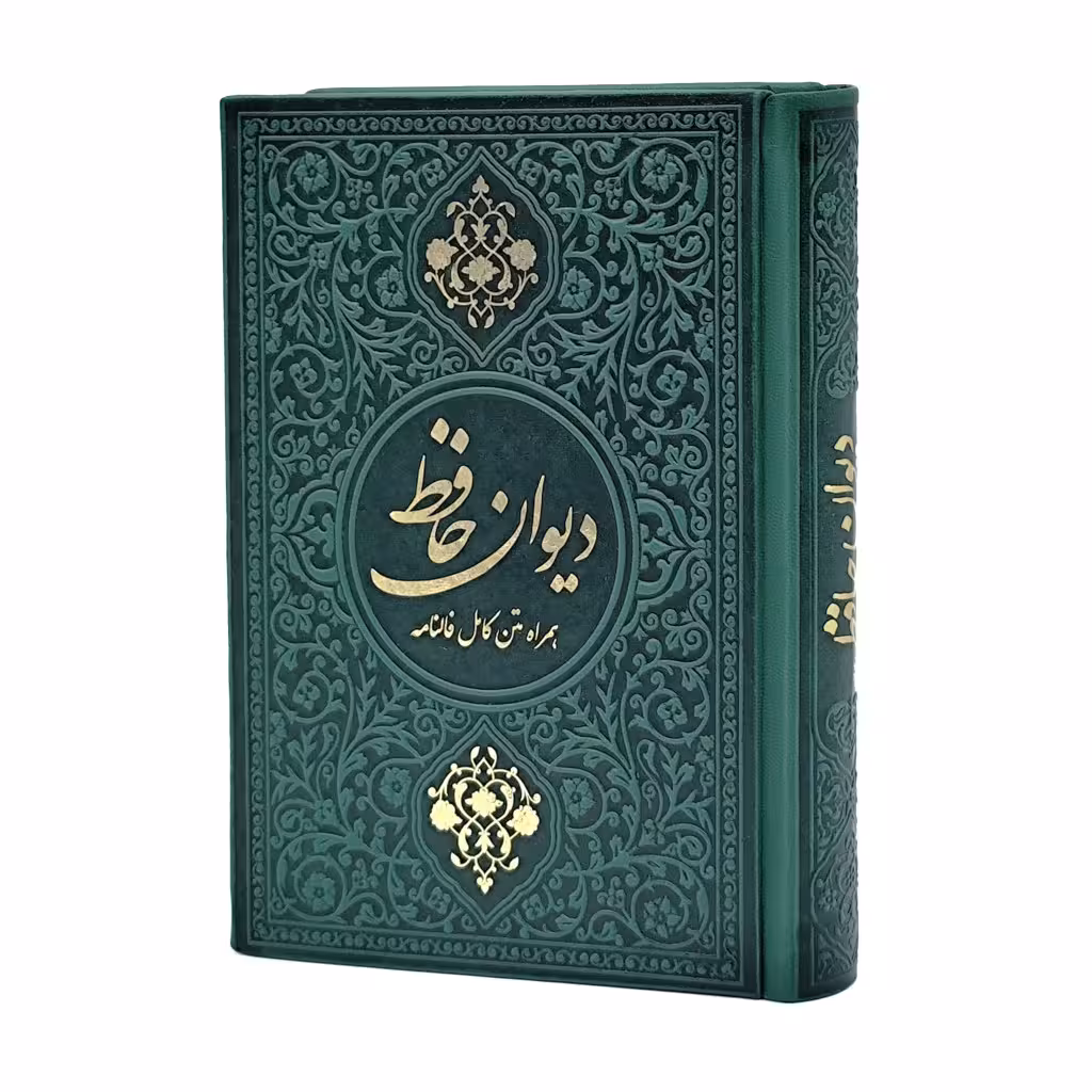 دیوان حافظ همراه با متن کامل فالنامه نشر فلسفی  (جیبی ، تحریر، طرح چرم)