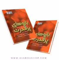 کتاب بازوهای پرقدرت دیوید بار انتشارات حتمی