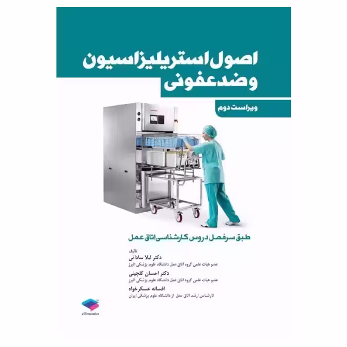 کتاب اصول استریلیزاسیون و ضدعفونی ساداتی و گلچینی