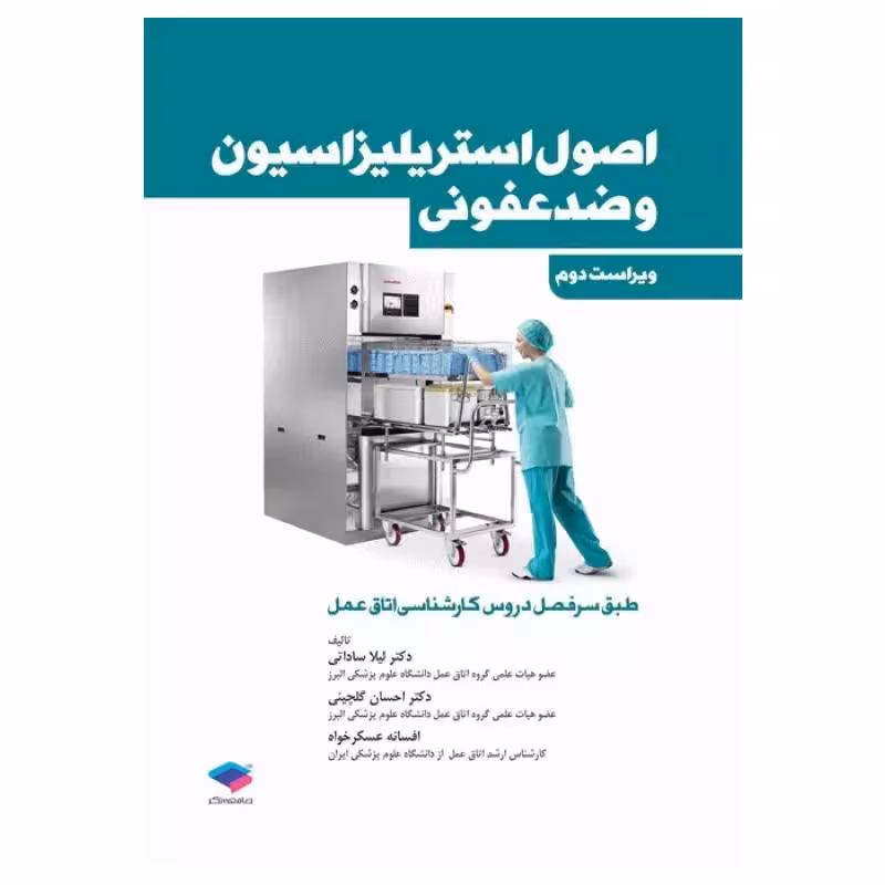 کتاب اصول استریلیزاسیون و ضدعفونی ساداتی و گلچینی