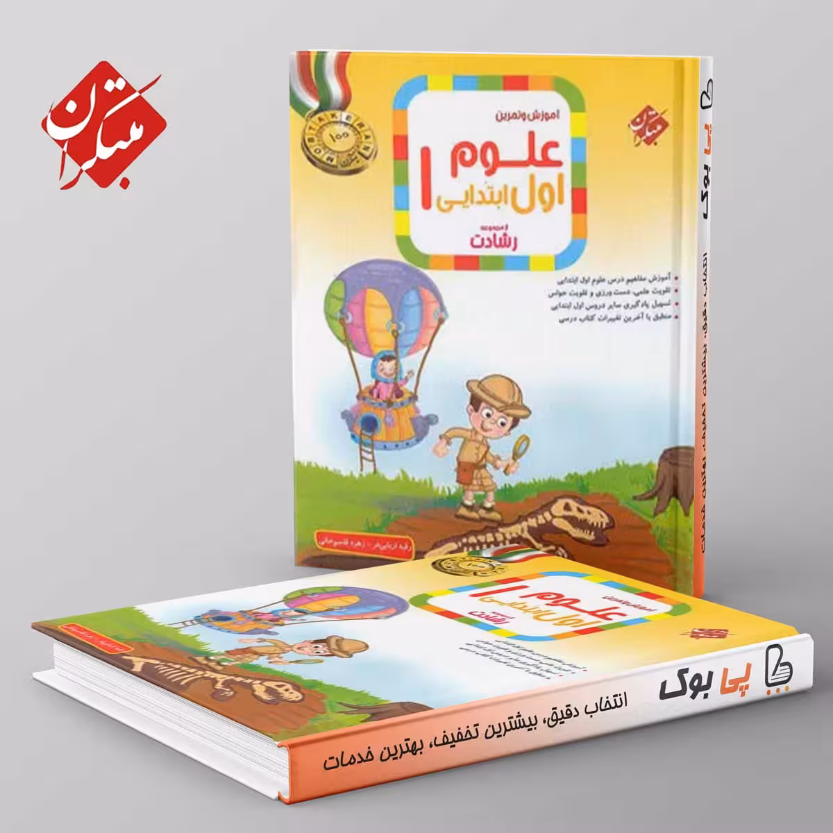 رشادت علوم اول دبستان مبتکران