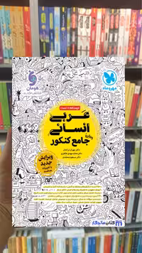 عربی انسانی جامع کنکور مهر و ماه