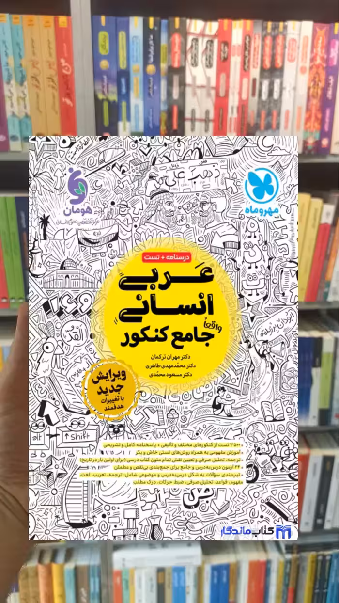 عربی انسانی جامع کنکور مهر و ماه