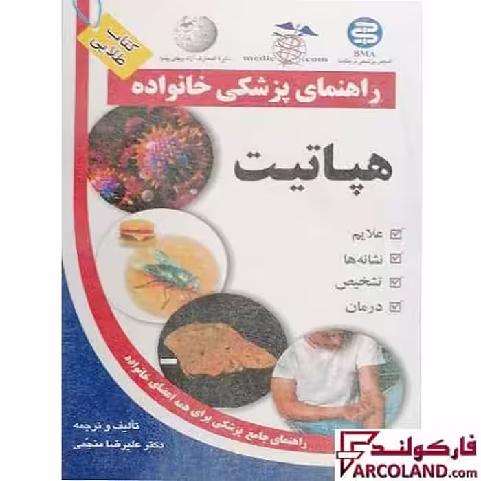 کتاب طلایی هپاتیت (راهنمای پزشکی خانواده)
