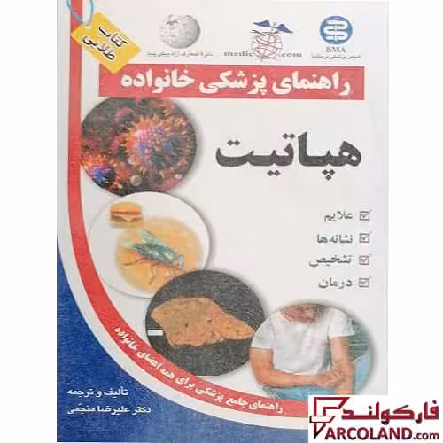 کتاب طلایی هپاتیت (راهنمای پزشکی خانواده)