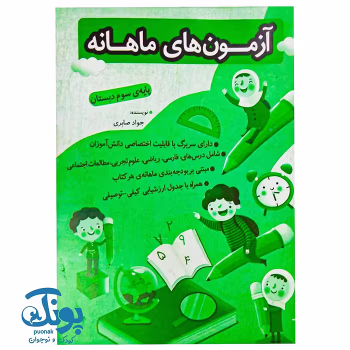 آزمون های ماهانه سوم دبستان اعلایی