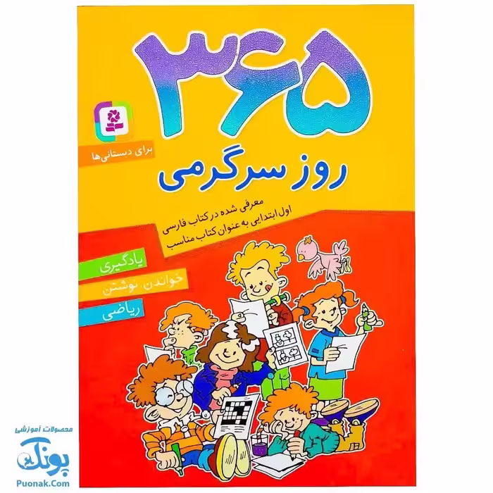 کتاب 365 روز سرگرمی برای دبستانی ها (یادگیری – خواندن، نوشتن – ریاضی)
