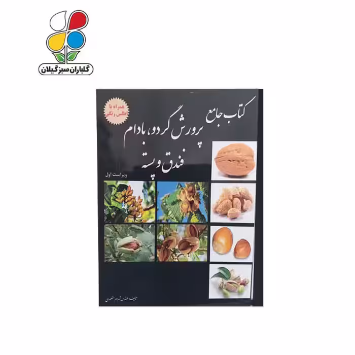 کتاب پرورش گردو، بادام، فندق و پسته