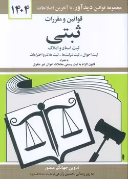 قوانین و مقررات ثبتی (ثبت اسناد و املاک) 1404
