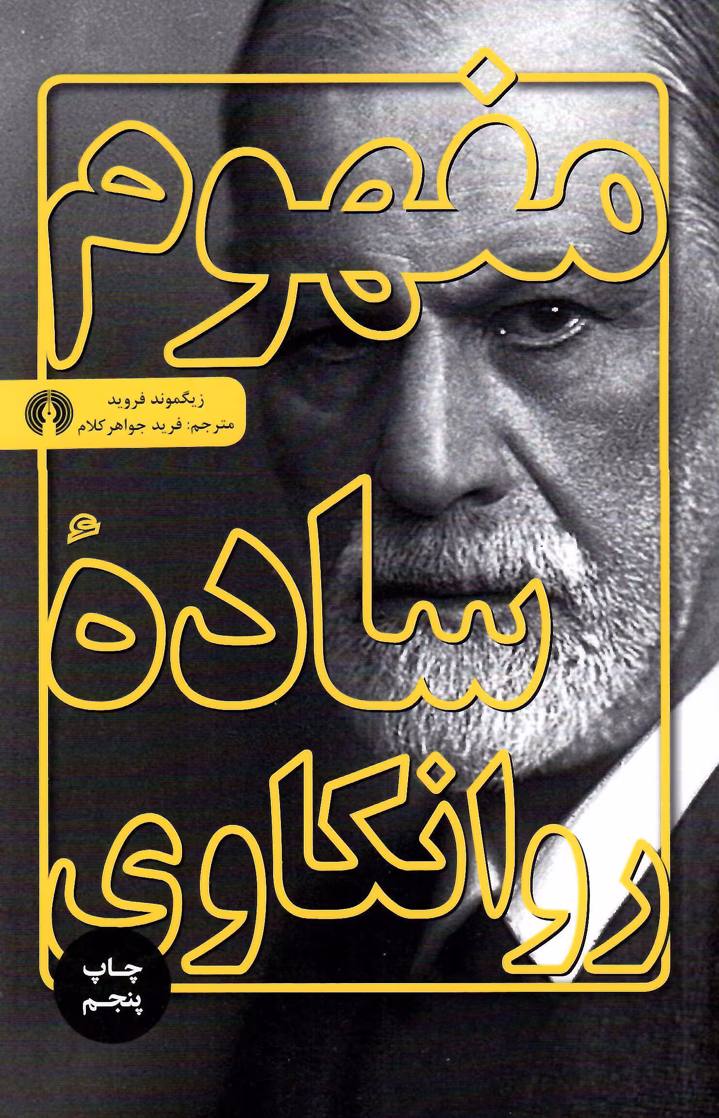 مفهوم ساده روانکاوی