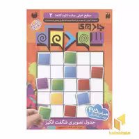 کتاب جادوی سودوکو(2)سطح خیلی ساده-کودکانه اثر طاهره شاه محمدی نشر ذکر