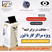 دوره حفاظت در برابر اشعه ویژه مراکز کار با لیزر