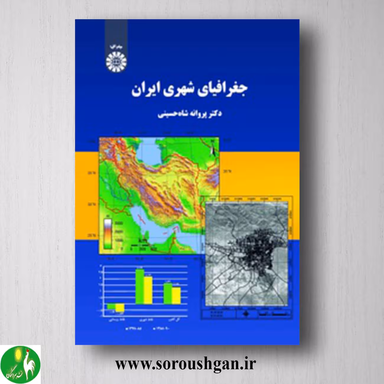 کتاب جغرافیای شهری ایران اثر پروانه شاه حسینی