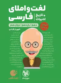 کتاب لقمه طلایی لغت و املای فارسی   تاریخ ادبیات کنکور , نشر مهر و ماه , چاپ 1400