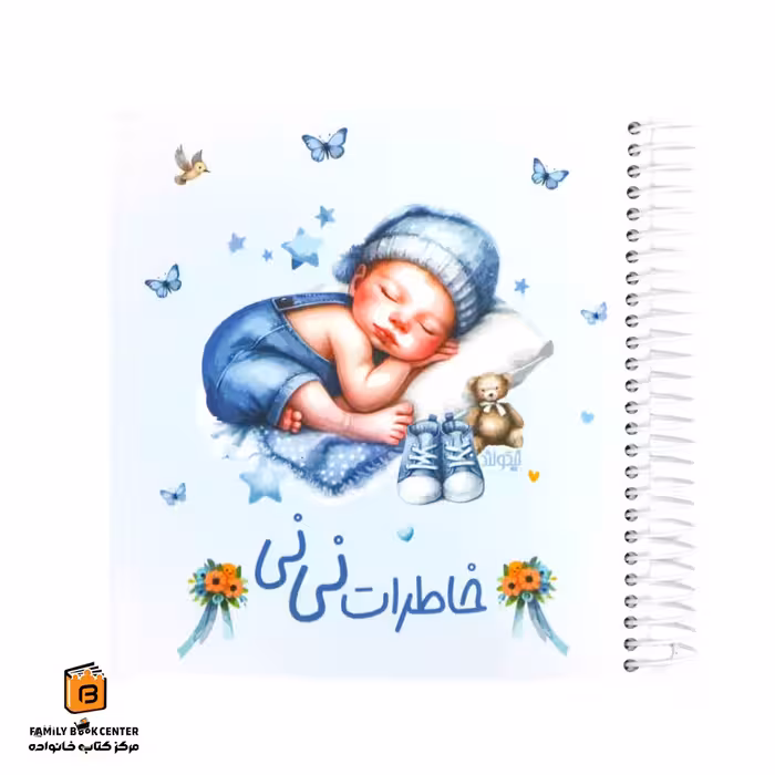 دفتر خاطرات نی نی آبی نیکولند (Nikooland)