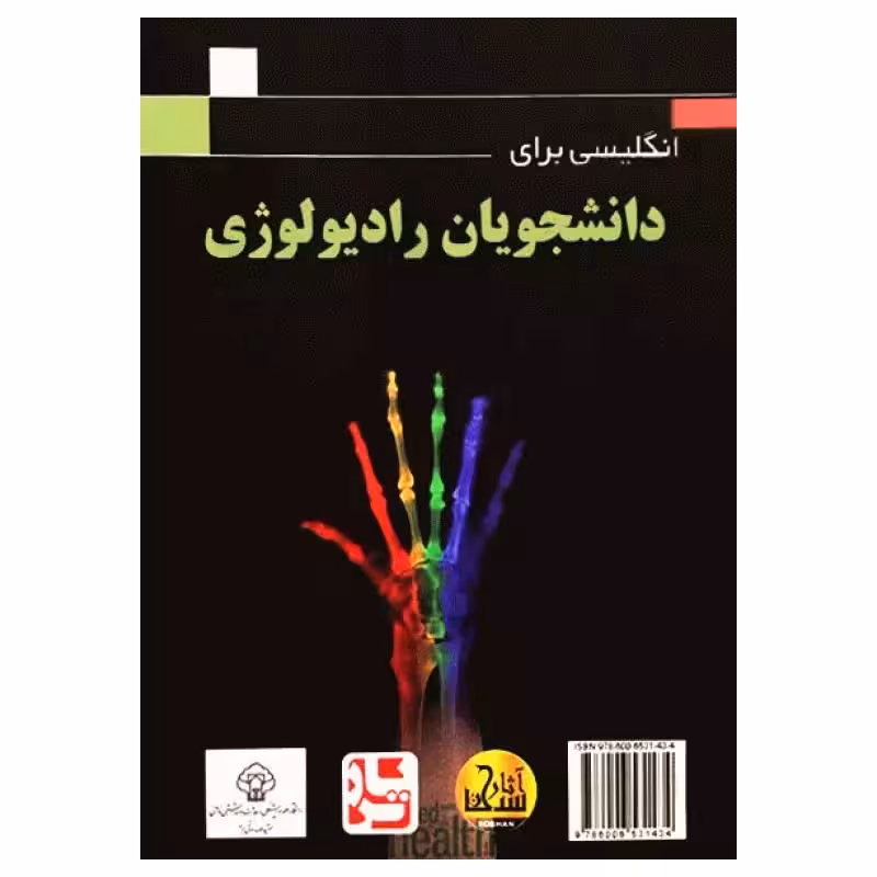 کتاب انگلیسی برای دانشجویان رادیولوژی دکتر فتح‌الله بوذرجمهری آثار سبحان