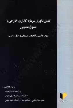 تعامل داوری سرمایه گذاری خارجی با حقوق عمومی