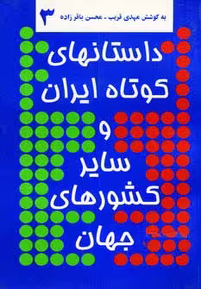 داستانهای کوتاه ایران و سایر کشورهای جهان 3 - ناشربوک | خرید آنلاین کتاب
