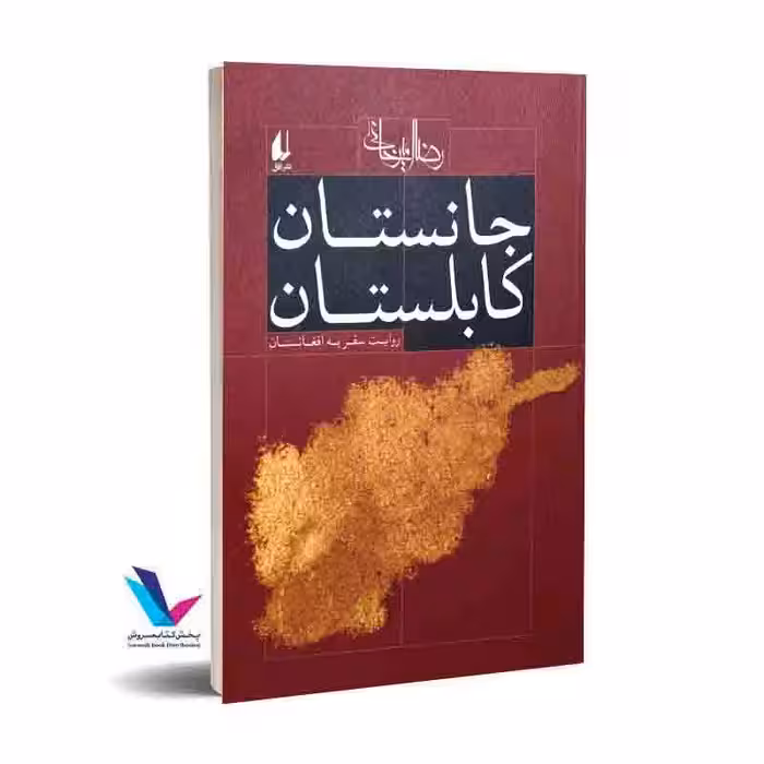 جانستان کابلستان روایت سفر به افغانستان