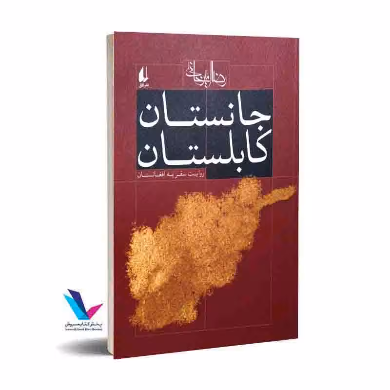 جانستان کابلستان روایت سفر به افغانستان