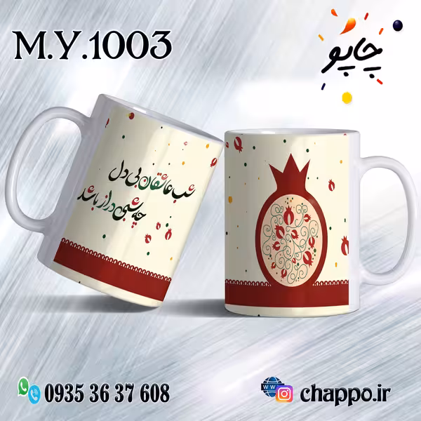 ماگ شب یلدا M_Y_1003