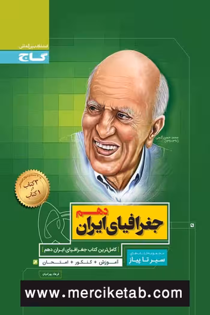 جغرافیای ایران دهم سیر تا پیاز گاج