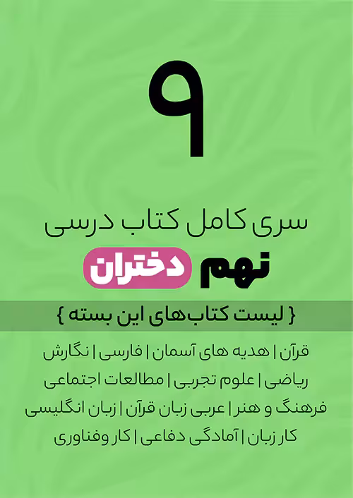 سری کامل کتاب درسی 9 نهم دختران