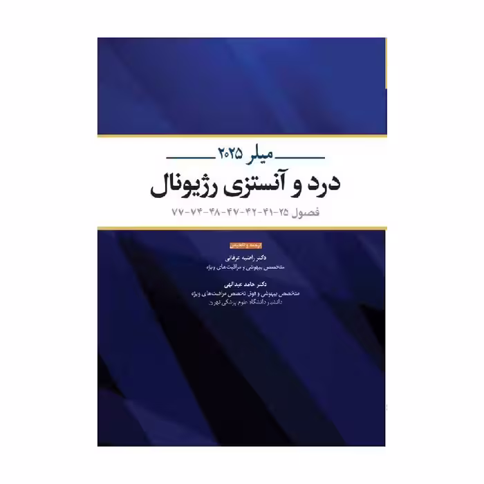 کتاب ترجمه و تلخیص میلر 2025 درد و آنستزی رژیونال (فصول 25-41-42-47-48-74-77)