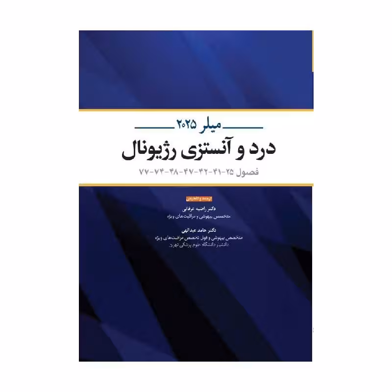 کتاب ترجمه و تلخیص میلر 2025 درد و آنستزی رژیونال (فصول 25-41-42-47-48-74-77)