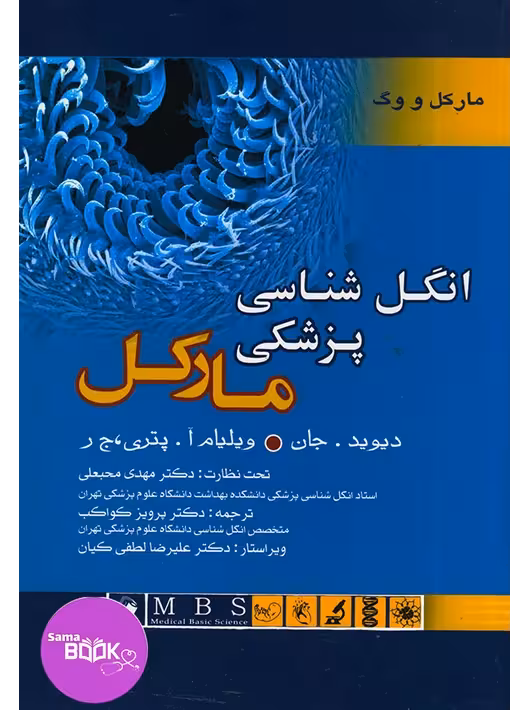 انگل شناسی پزشکی مارکل و ووگ 2006