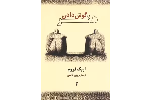 کتاب هنر گوش دادن - کتابخانه مجازی واتیکان