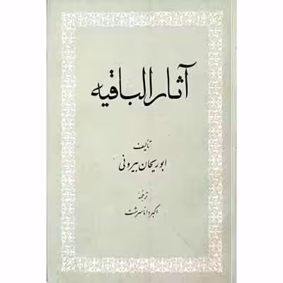 آثار الباقیه