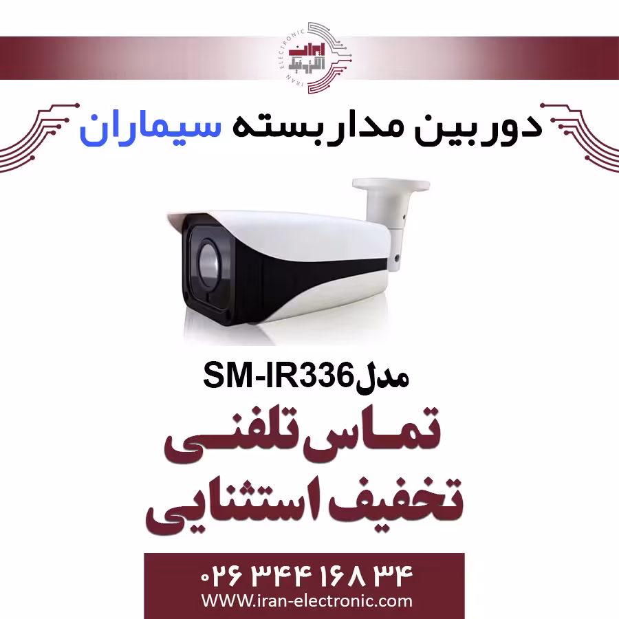دوربین مداربسته ای اچ دی بولت سیماران مدل Simaran SM-IR336
