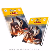 کتاب فینال منطق دهم مشاوران