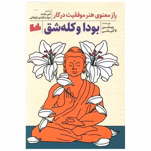 کتاب بودا و کله شق اثر ویشن لاکیانی