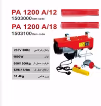 دستگاه بالابر برقی600 به 1200 محک 18 متری مدل   PA1200/A18