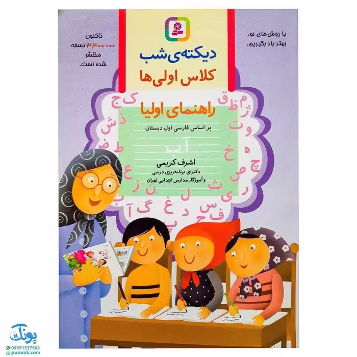 کتاب دیکته‌ شب کلاس اولی‌ها (راهنمای اولیا) اثر اشرف کریمی