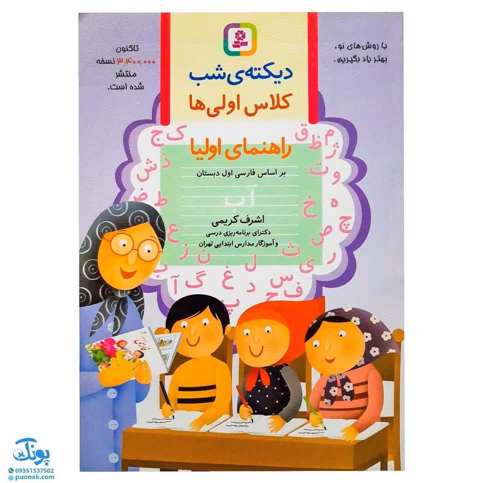 کتاب دیکته شب کلاس اولیها (راهنمای اولیا) اثر اشرف کریمی