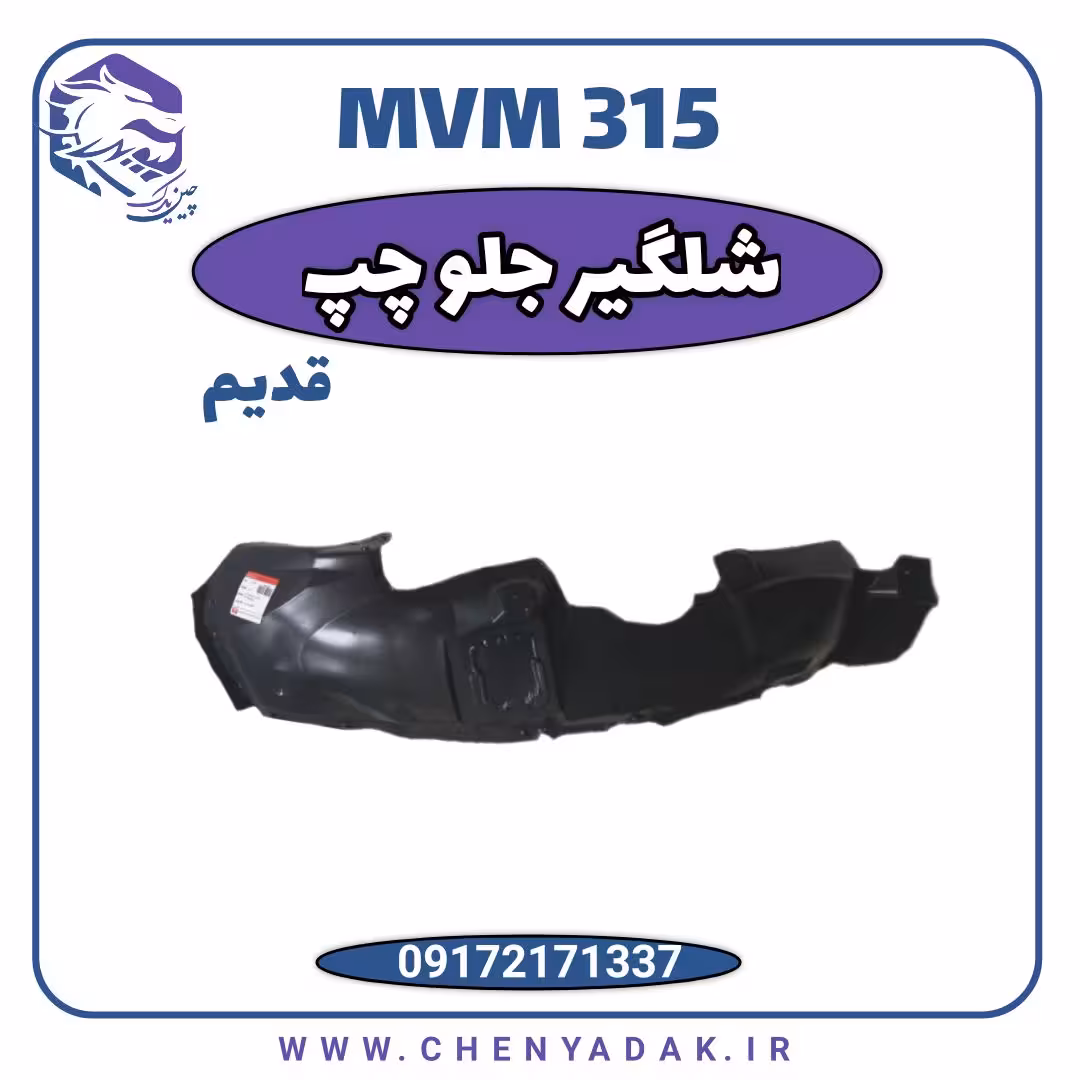 شلگیر جلو چپ MVM 315 قدیم