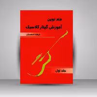 کتاب متد نوین آموزش گیتار کلاسیک : جلد اول