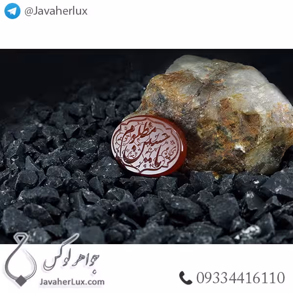 نگین عقیق قرمز حکاکی یا حسین مظلوم _ کد : 400320