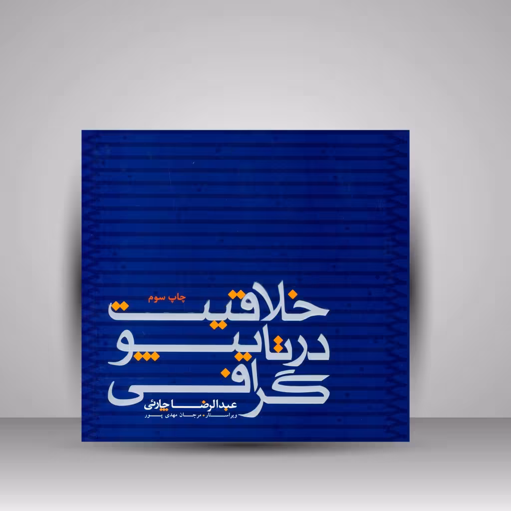 کتاب خلاقیت در تایپوگرافی