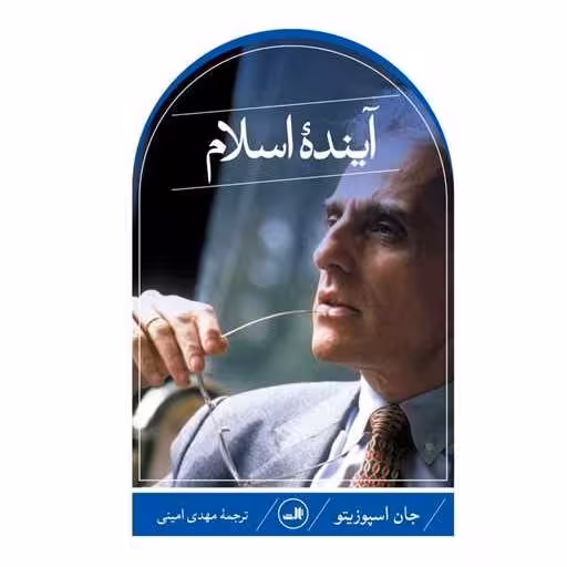 کتاب آینده اسلام اثر جان اسپوزیتو