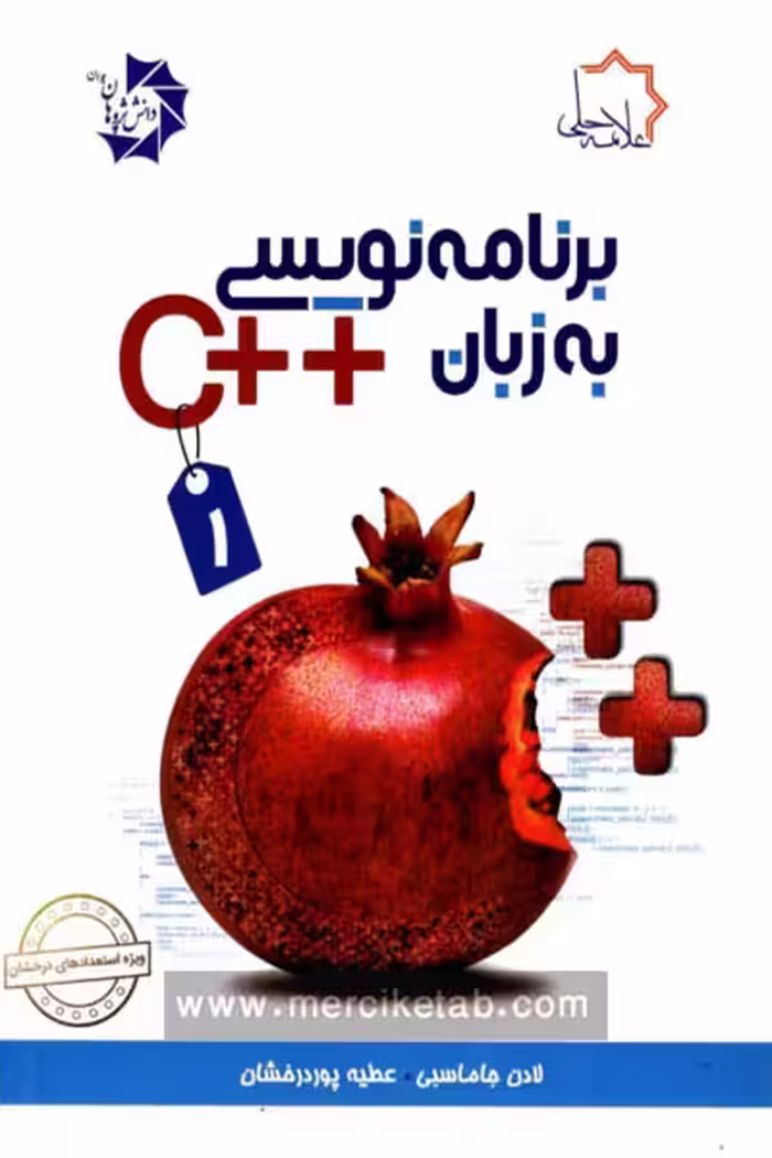 برنامه نویسی به زبان   C جلد اول علامه حلی