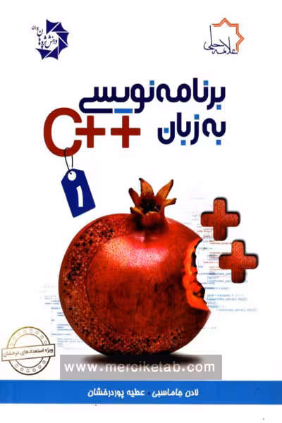 برنامه نویسی به زبان   C جلد اول علامه حلی
