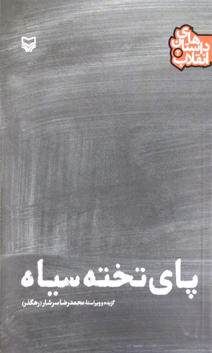 کتاب پای تخته سیاه
