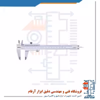 کولیس ورنیه آکاد 20 سانتی متر مدل 12-008-120