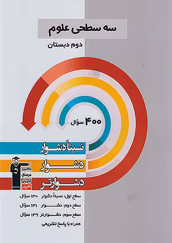 قلم چی دشوار و دشوارتر علوم دوم ابتدایی سه سطحی