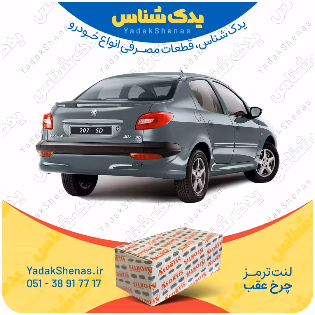 لنت عقب 207SD برند آفورتیس Afortis